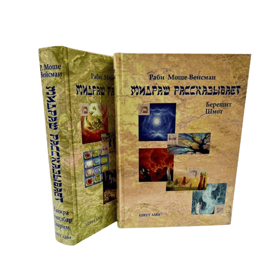 The Midrash Tells. Volume 1-2 - M. Weismann