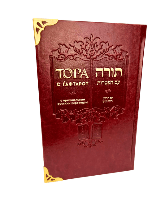 Torah and Haftarot (russian)